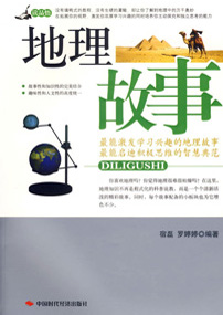 地理故事