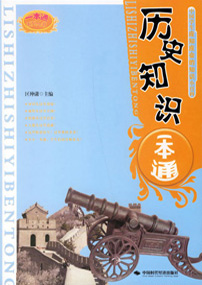 历史知识一本通