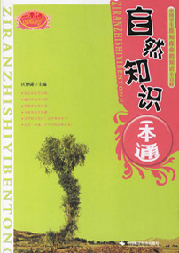 自然知识一本通