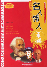 名人伟人一本通