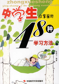 中学生应掌握的48种学习方法