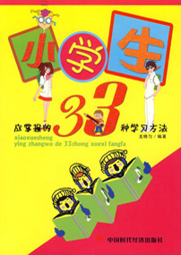 小学生应掌握的33种学习方法
