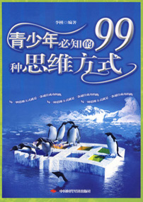 青少年必知的99种思维方式