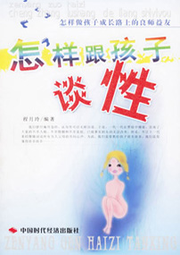 怎样跟孩子谈性