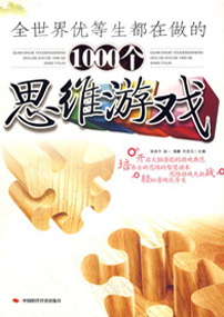 全世界优等生都在做的1000个思维游戏