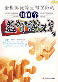 全世界优等生都在做的1000个益智游戏