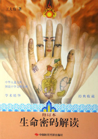 生命密码解读