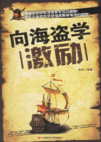 向海盗学激励