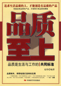 品质至上——品质是生活与工作中的共同标准