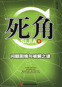 死角——问题困境与破解之道