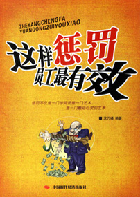 这样惩罚员工最有效