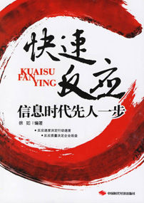 快速反应——信息时代先人一步