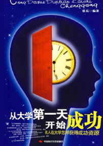 从大学第一天开始成功-名人在大学怎样获得成功资源