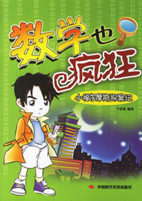 数学也疯狂——小福尔摩斯探案记
