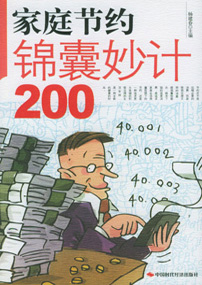 家庭节约锦囊妙计200