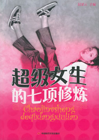 超级女生的七项修炼