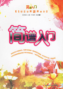 简谱入门