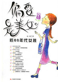 偏要是美女——后80年代女孩