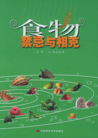 食物禁忌与相克