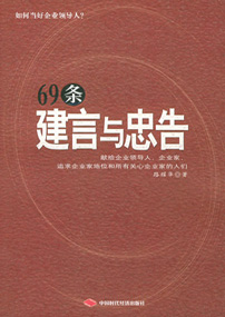 69条建言与忠告