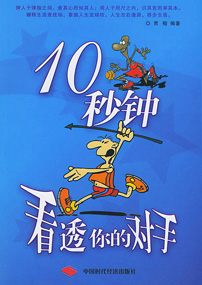 10秒钟看透你的对手