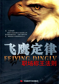 飞鹰定律——职场称王法则