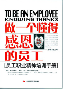 做一个懂得感恩的员工