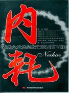 内耗