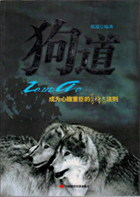 狗道－－成为心腹重臣的职场法则