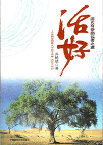 活好——游刃有余的强者之道