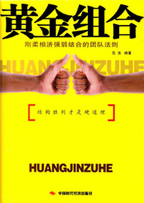 黄金组合－－刚柔相济强弱结合的团队法则