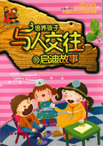 培养孩子与人交往的启迪故事