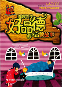 培养孩子好品德的启蒙故事