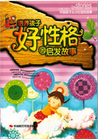 培养孩子好性格的启发故事