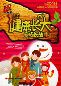 使孩子健康长大的成长故事