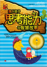 提升孩子思考能力的智慧故事