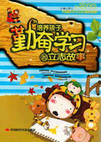 培养孩子勤奋学习的立志故事