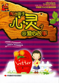 陶冶孩子心灵的爱心故事