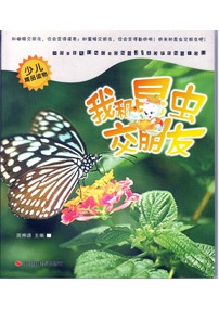 我和昆虫交朋友