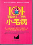 101个影响孩子一生的小毛病