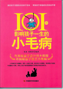101个影响孩子一生的小毛病