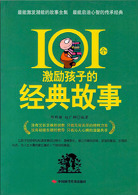 101个激励孩子的经典故事