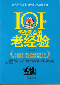 101个终生受益的老经验