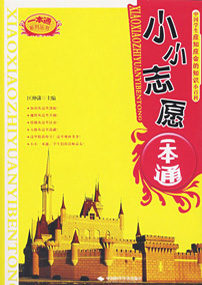 小小志愿一本通