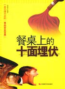 餐桌上的十面埋伏