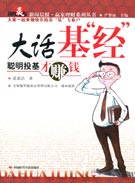 大话基“经”——聪明投基才赚钱