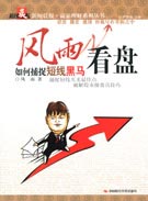 风雨看盘——如何捕捉短线黑马