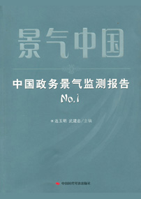 景气中国——中国政务景气监测报告