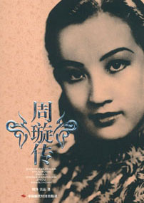 周璇传