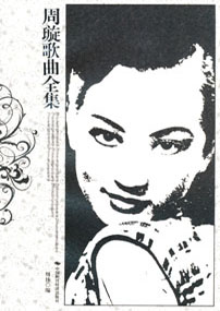 周璇歌曲全集